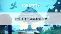 终于！休闲养成区块链游戏《EGGRYPTO》正式版上线啦！   