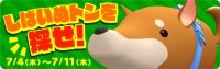 くりぷ犬!?スペシャルトン「しばいぬトン」を探せ!