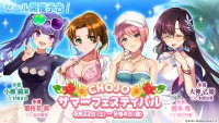 新セール 「CHOJO サマーフェスティバル」開催!