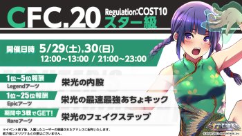  CHOJO、イベントバトルCFC.20 Regulation：COST10 スター級開催！