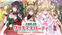 美少女格斗家区块链游戏《CHOJO》开启圣诞节派对贩售！