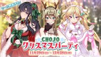 美少女格斗家区块链游戏《CHOJO》开启圣诞节派对贩售!
