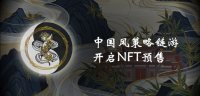 中国风熊猫武侠区块链游戏《竹录隐侠》首轮宝物NFT预售开启，官方白皮书公布！