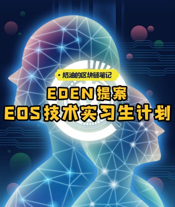 EDEN提案：EOS技术实习生计划 | 奶油的区块链笔记