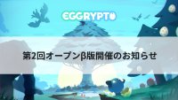 休闲养成区块链游戏《EGGRYPTO》再开删档二测