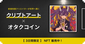 オタクコイン×クリプトアート！3日間限定NFT発売中！