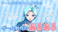 【MsJのゲーム講座】ゲーム制作のあるある①【Vtuber】