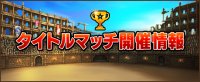 RPG区块链手游《Brave Frontier Heroes》第三届称号争夺赛开战!
