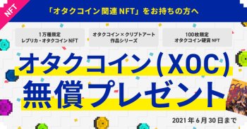 オタクコイン無償キャンペーン！オタクコイン関連NFT所有者【全員に特典】！