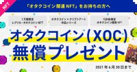 オタクコイン無償キャンペーン!オタクコイン関連NFT所有者【全員に特典】!