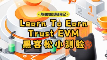 Learn To Earn，Trust EVM GameFi黑客松小测验 | 奶油的区块链笔记