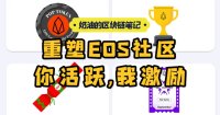 重塑EOS社区,你活跃,我激励 | 奶油的区块链笔记