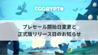 免费又好上手区块链游戏《EGGRYPTO》正式上线时间提前！ 