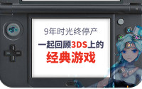 【Ms.J 孑様】3DS停产，9年陪伴光荣落幕，经典游戏合集带你回顾感动！