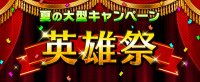 RPG区块链游戏《Brave Frontier Heroes》夏日大型活动【英雄祭】火热开启!