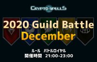 TCG区块链游戏《CryptoSpells》12月公会战即将来袭！