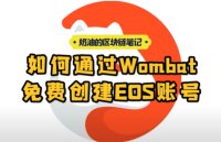 通过Wombat免费创建EOS账号丨奶油的区块链笔记