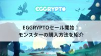 休闲养成区块链游戏《EGGRYPTO》怪兽的购买·导入方法全掌握！