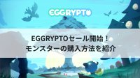 休闲养成区块链游戏《EGGRYPTO》怪兽的购买·导入方法全掌握!