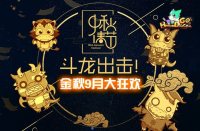 区块链游戏《云斗龙 Go!》9月大狂欢活动来袭！