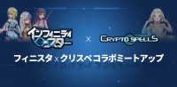 区块链游戏《无限星辉（Infinity Star）》携手《CryptoSpells》举办日本线下见面会！