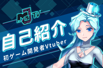 【Vtuberデビュー】初バーチャルゲーム開発者Ms.J登場！