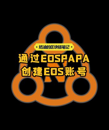 EOSPAPA创建EOS账号 | 奶油的区块链笔记