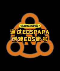 EOSPAPA创建EOS账号 | 奶油的区块链笔记